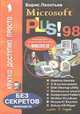 Microsoft Plus! 98 для начинающих и не только /Кратко, доступно, просто/, Борис Константинович Леонтьев 
