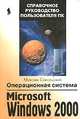 Операционная система Windows 2000 Professional (Серия "Справочное руководство пользователя ПК"), Сокольский М. 