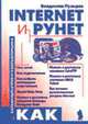 Internet и Рунет (Серия "Карманный атрибут компьютерщика"), Пузырев В. 