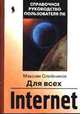 Internet для всех (Серия "Справочное руководство пользователя ПК"), Олейников М. 
