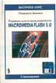 Первые шаги пользователя Macromedia Flash 5.0 - (Экспресс-курс с примерами), Зимина Л.С. 
