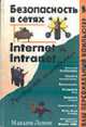 Безопасность в сетях Internet и Intranet. Руководство пользователя - (Ваш персональный компьютер), Левин М. 