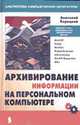 Архивирование данных на персональном компьютере - (Серия книг "Б-ка компьютерной литературы"), Корецкий А.А. 