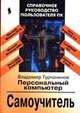 Персональный компьютер: Самоучитель - 3-е изд. (Серия "Справочное руководство пользователя ПК"), Турчанинов В. 