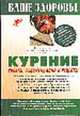 Курение: Советы, рекомендации и рецепты - (Ваше здоровье), Татура Ю.В. 