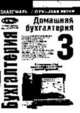 Учет собственных финансов: Домашняя бухгалтерия 3.7 (+ Приложение D) - (Серия книг "Практическое рук, Овчинников С.М. 