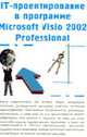 IT-проектирование в программе Microsoft Visio 2002 Professional - (Ваш персональный компьютер), Якушев Д.М. 