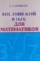 Английский язык для математиков. учебник, 5-е изд., Шаншиева С.А. 