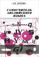 Самоучитель английского языка: Практическое пособие - 18-е изд.: Практическое пособие, А. В. Петрова 