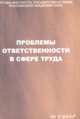 Проблемы ответственности в сфере труда: Материалы научно-практической конференции (Москва, 17 ноября 2006 г.). Труды № 1/2007 /Скачкова Г.С., СкачковаС., отв. ред. 