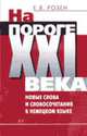 На пороге XXI века. Новые слова и словосочетания в немецком языке, Розен Е.В. 