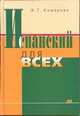 Испанский для всех: Учебное пособие на испанском языке, Комарова Ж.Т. 