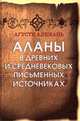 Аланы в древних и средневековых письменных источниках: История древнего народа, Алемань А. 