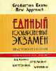 Единый государственный экзамен. Новый подход: Учебное пособие по английскому языку (+ 1 аудиокассета), Федченко Е.Н., Северова Н.Ю. 