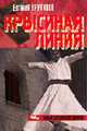 Крысиная линия - (Новый российский триллер), Крутиков Е.Ф. 