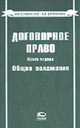 Договорное право. Кн.1: Общие положения. - 3-е изд., Брагинский М.И., Витрянский В.В. 