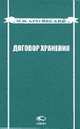 Договор хранения, Брагинский М.И. 