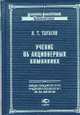 Учение об акционерных компаниях - (Классика Российской Цивилистики), Тарасов И.Т. 