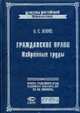 Избранные труды по гражданскому праву: Из истории цивилистической мысли. Гражданское правоотношение. Критика теории "хозяйственного права" - 2-е изд, испр. (Серия "Классика российс, Иоффе О.С. 