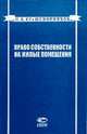 Право собственности и иные вещные права на жилые помещения, Крашенинников П.В. 