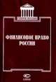 Финансовое право России. Учебное пособие, Ялбуганов Я.Я. 