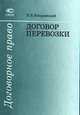 Договор перевозки: Учеб. пособие для юрид. вузов, правоведов, практикующих юристов, Витрянский В.В. 