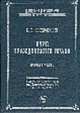 Курс гражданского права. Первая часть: Вотчинные права - (Классика российской цивилистики), Константин Победоносцев 