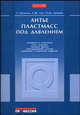 Литье пластмасс под давлением, Оссвальд Т., Турнг Л.-Ш., Грэманн П. Дж. 