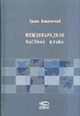 Международное частное право: Учебник / пер. с макед., Бендевский Т. 