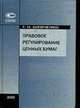 Правовое регулирование ценных бумаг: Учебное пособие - 2-е изд., испр.и доп., Шевченко Г.Н. 