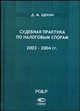 Судебная практика по налоговым спорам. 2003-2004 гг., Д. М. Щекин 