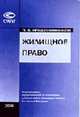 Жилищное право с учетом нового Жилищного кодекса РФ. - 5-е изд., перераб. и доп., Крашенинников П.В. 