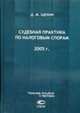 Судебная практика по налоговым спорам. 2005 г., Щекин Д.М. 