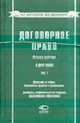 Договорное право. Кн.5. В двух томах. Т.1: Договоры о займе, банковском кредите и факторинге Договоры, направленные на создание коллективных образований., Брагинский М.М., Витрянский В.В. 