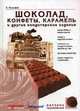 Шоколад, конфеты, карамель и другие кондитерские изделия: справочник, Минифай Б.У. 