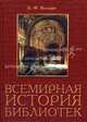 Всемирная история библиотек - 2 изд., Б. Ф. Володин 