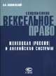 Современное вексельное право: женевская (Россия) и английская системы., Вишневский А.А. 