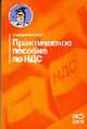 Практическое пособие по НДС, - 