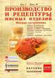 Производство и рецептуры мясных изделий. Мясная гастрономия - 21-е изд., перераб. и доп. (Серия "Научные основы и технологии"), Кох Г., Фукс М. 