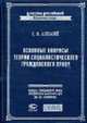 Основные вопросы теории социалистического гражданского права - (Классика российской цивилистики), Аскназий С.И. 