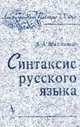 Синтаксис русского языка /Вступ. статья Клобукова Е.В.; ред. Е.С.Истриной (Серия «Лингвистическое наследие ХХ века»), Шахматов А.А. 