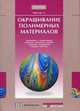 Окрашивание полимерных материалов, Альбрехт Мюллер 