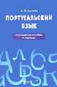 Португальский язык: Практическое пособие по переводу., Логинов А.Ю. 