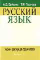 Русский язык: Практический курс. Программа. Методические материалы, Дейкина А.Д., Пахнова Т.М. 