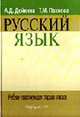 Русский язык: Учебник-практикум для старших классов, Дейкина А.Д., Пахнова Т.М. 