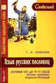 Язык русских пословиц. Элективный курс для 10-11 кл. Программа, планирование, методич. рек., Канакина Г.И. 