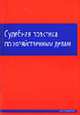Судебная практика по хозяйственным делам, Ершова И.В. 