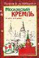 Московский Кремль - ("Растем и развиваемся". 11.02), Наталья Родина 