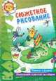 Сюжетное рисование. Читам и рисуем. Знакомство с русской культурой. По сказке "Царевна-лягушка", Лыкова И.А. 