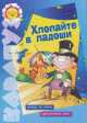Хлопайте в ладоши (Театр на столе. Артистичная речь): По мотивам сказки братьев Гримм "Бременские музыканты" / Худ. Санковский В.С. - ("Поиграем в сказку". 12.02), Лыкова И.А., Вербицкая О.С. 